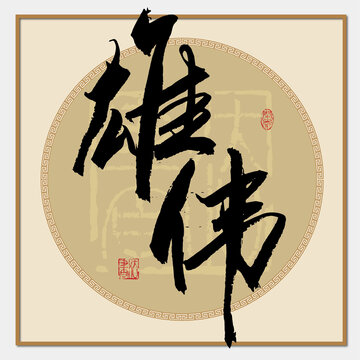 雄偉