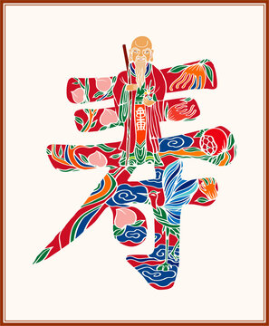 壽字插畫