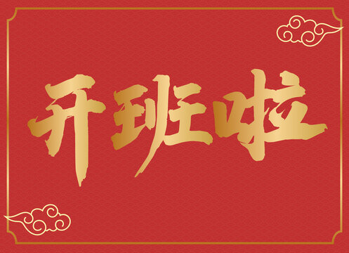 開班啦字體