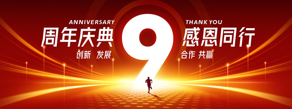 9周年