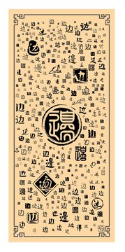 邊字合集