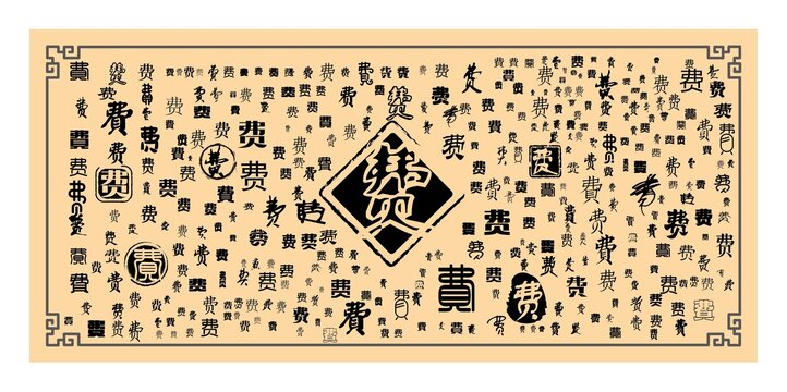費(fèi)字集