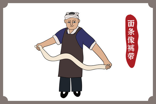 面條像褲帶