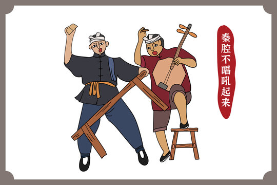秦腔不唱吼起來