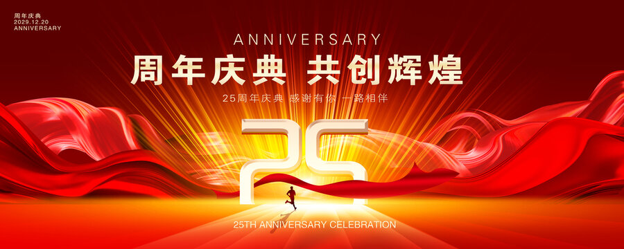 25周年