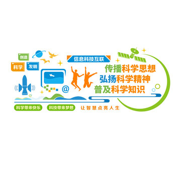 科普文化墻