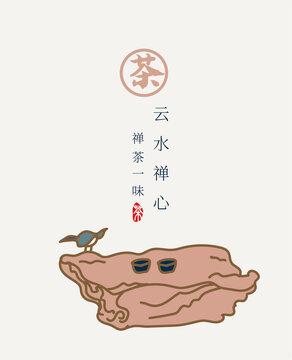 禪和茶