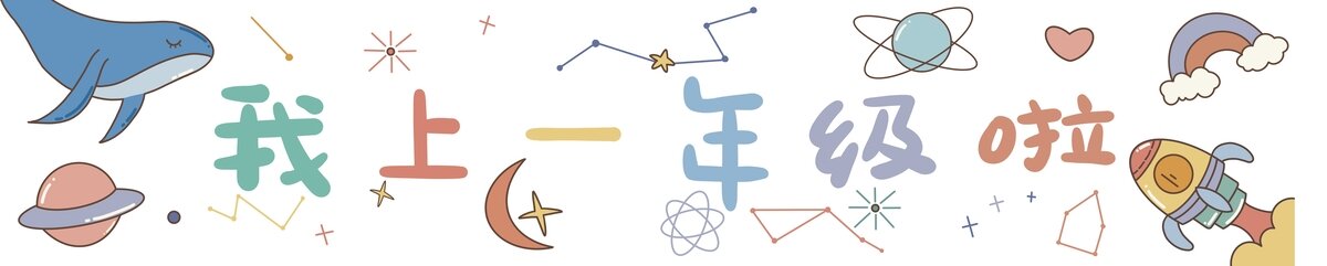 小學(xué)開學(xué)橫幅卡通海報(bào)插畫