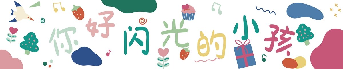 幼兒園小學(xué)開(kāi)學(xué)橫幅卡通海報(bào)插畫(huà)