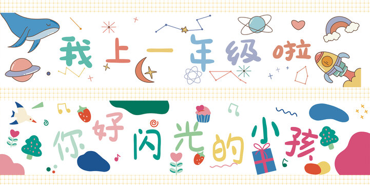 幼兒園小學(xué)開(kāi)學(xué)橫幅卡通海報(bào)插畫(huà)