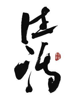 生活