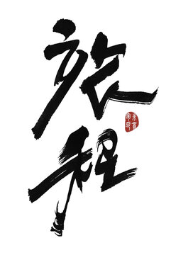旅程