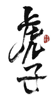 虎子