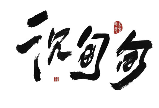 沉甸甸
