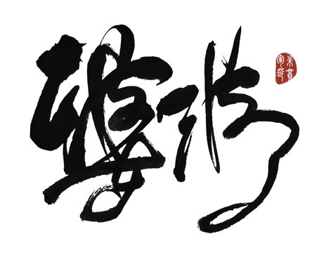 婆婆