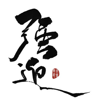 強迫