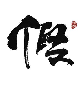 傻
