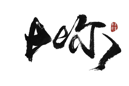 比爾
