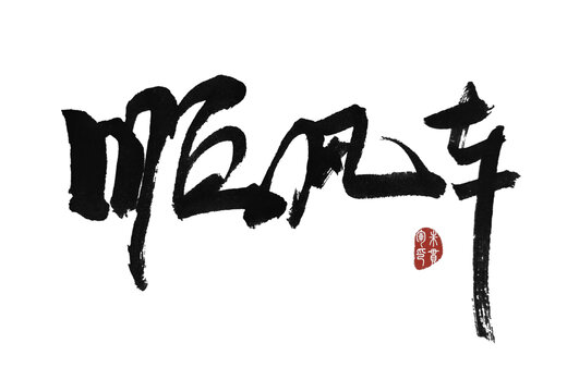 順風(fēng)車