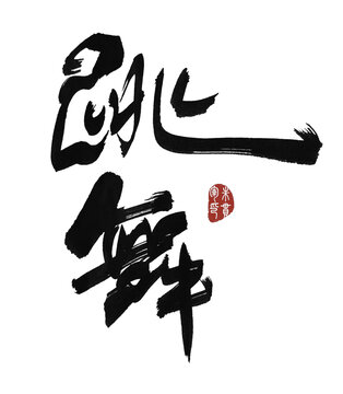 跳舞