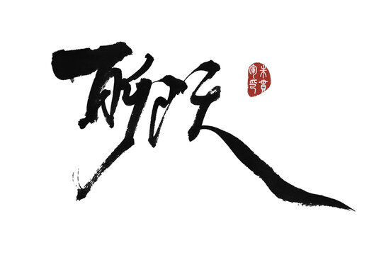 聊天