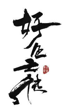 好色之徒