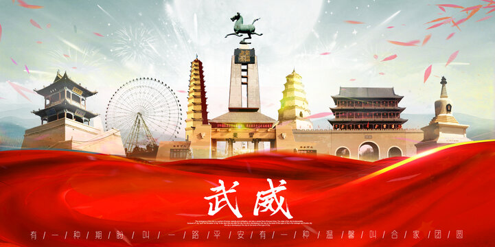 武威