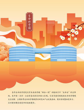 昌平生命科學(xué)園