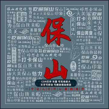 保山