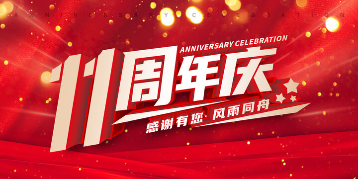 11周年慶