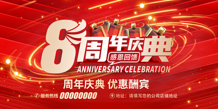 8周年慶