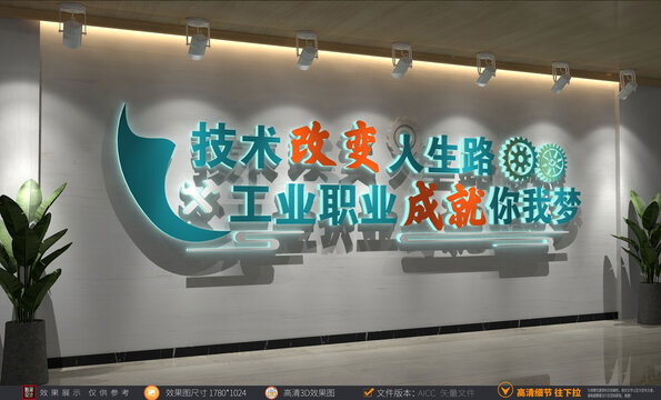 工業(yè)學(xué)校文化墻