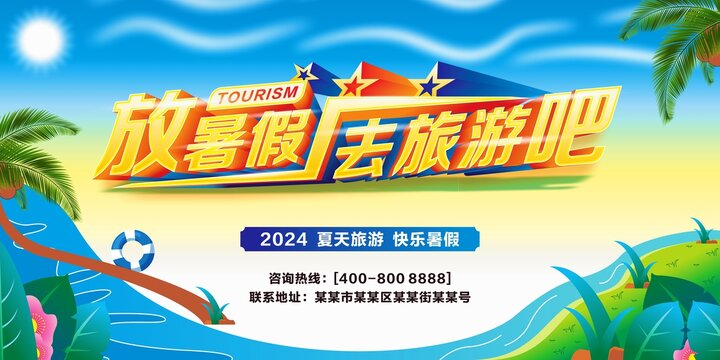 放暑假去旅游吧
