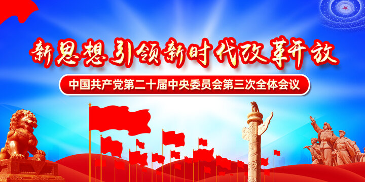 三中全會