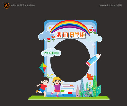 幼兒園開學(xué)拍照框