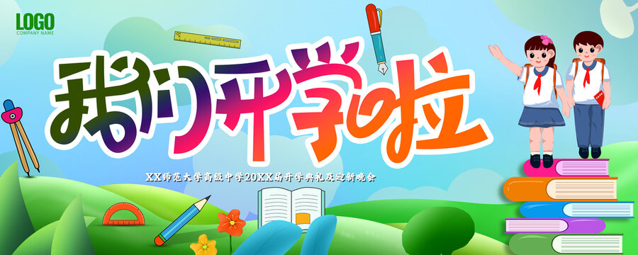 我們開學(xué)了