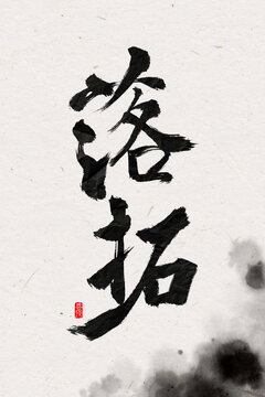 落拓