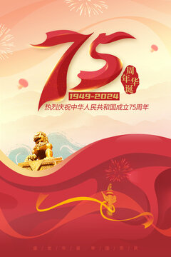 國慶75周年