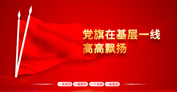 旗在基層一線高高飄揚(yáng)