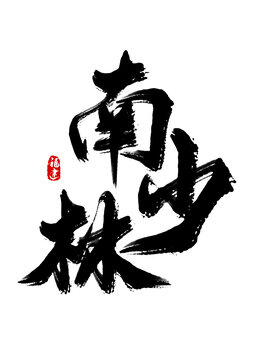 南少林