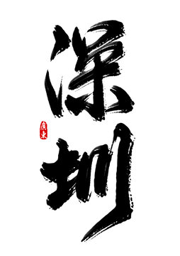 深圳