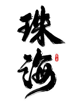 珠海