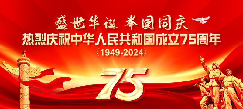 國慶75周年