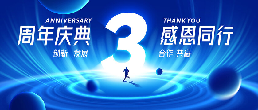 3周年