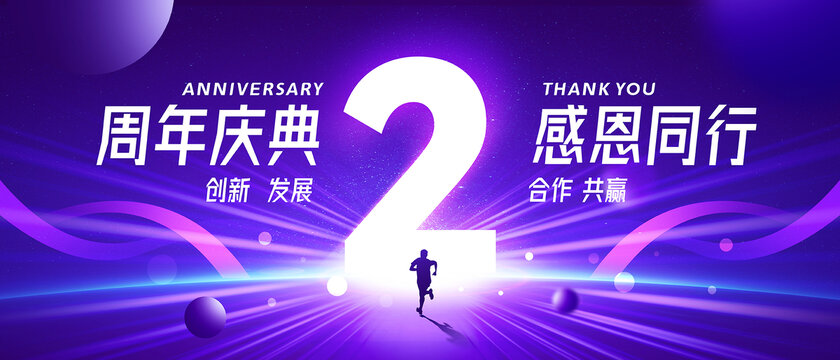 周年慶