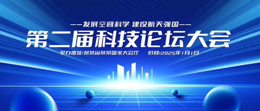 科技會議背景