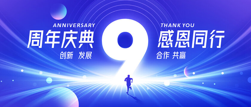 9周年