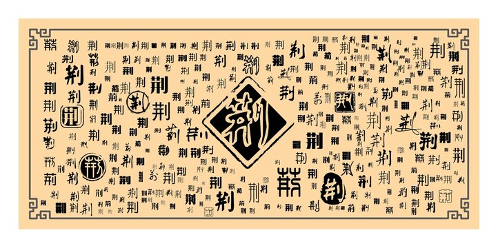 荊字合集