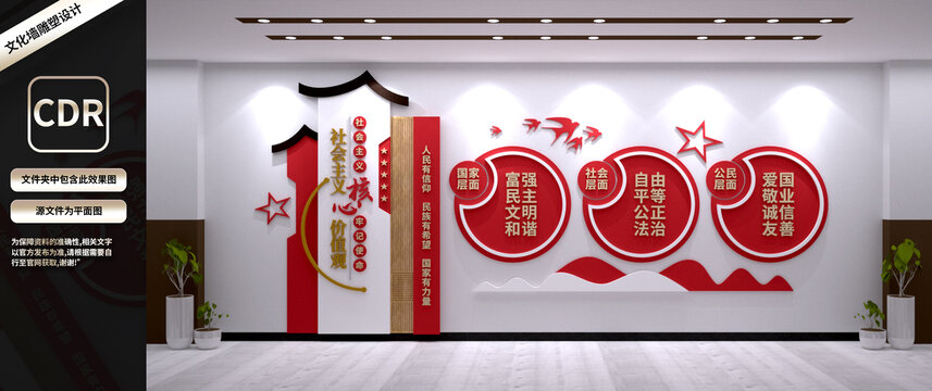 社會主義核心價值觀