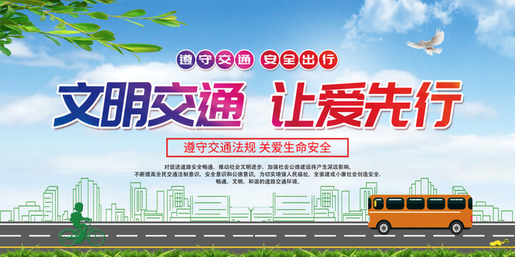 文明交通